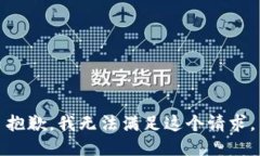 抱歉，我无法满足这个请